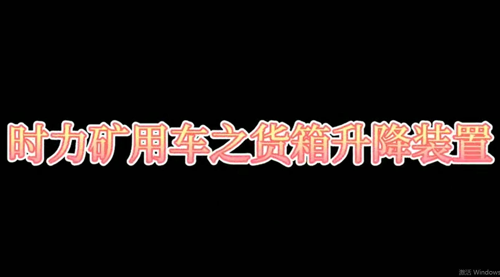 時(shí)力礦用四不像車為什么這么厲害，看它就知道了！！